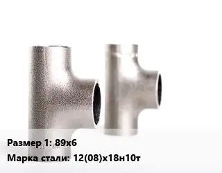 Тройник нержавеющий 89х6 Сталь: 12(08)х18н10т равнопроходной